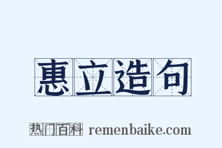 惠立造句是什么意思的图片